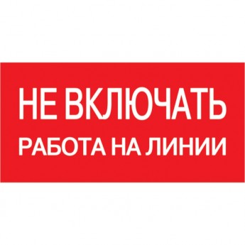 Самоклеящаяся этикетка IEK 200х100мм "Не включать! Работа на линии" - YPC10-NEVKR-5-010